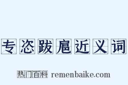 专恣跋扈近义词是什么意思的图片